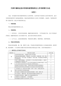 天津中德职业技术学院科级管理岗位人员考核暂行办法