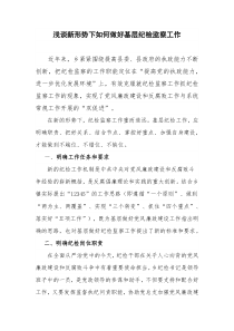 浅谈新形势下如何做好基层纪检监察工作