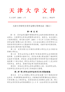 天津大学研究生奖学金暂行管理办法