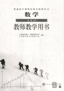 人教版数学选修22B版教师用书电子教材pdf版