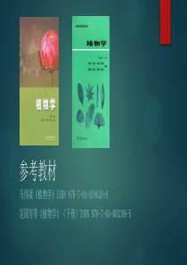 【生物竞赛资料】植物分类(清华大学生命科学院-赵识-)(共56张PPT)