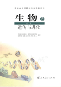 人教版生物2必修遗传与进化电子教材pdf版