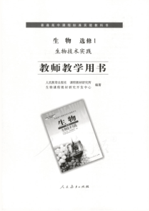 人教版生物选修1生物技术实践教师用书电子教材pdf版