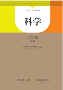 人教版科学三年级下册电子教材pdf版