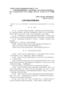天津市商品房管理条例