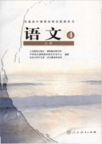 人教版语文4必修电子教材pdf版