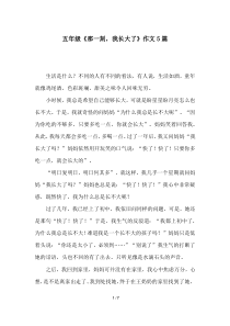 五年级《那一刻-我长大了》作文5篇