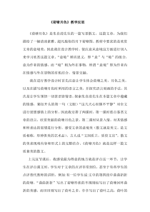 《荷塘月色》教学反思