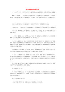 天津市统计管理条例