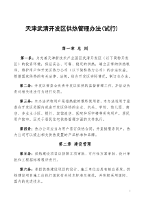 天津武清开发区供热管理办法(试行)(doc10)