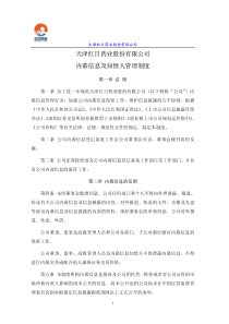 天津红日药业股份有限公司内幕信息及知情人管理制度