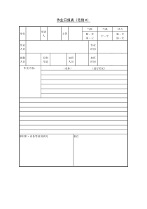 作业日报表范例Cword表格表单模板