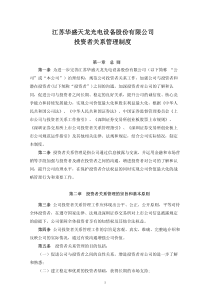 天龙光电：投资者关系管理制度（XXXX年10月）