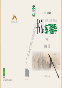 冀教版广东教育出版社书法指导练习小学电子教材PDF版本