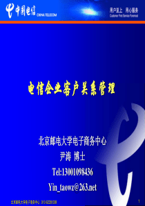 电信企业客户关系管理