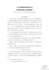 太安堂：内幕信息知情人登记管理制度（XXXX年10月）