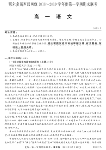 内蒙古鄂尔多斯西部四旗20182019学年高一上学期期末联考语文试题pdf版