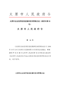 太原市企业信用信息征集和发布管理办法