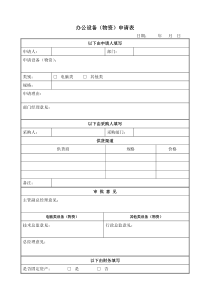 办公设备物资申请表