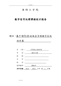 基于MATLAB的双音多频拨号系统的仿真设计