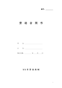 劳动合同