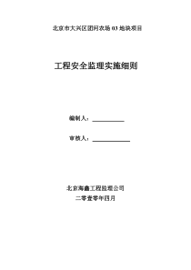 北京市大兴区团河农场地块项目工程安全监理实施细则监理实施细则