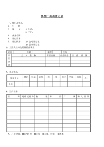 协作厂商调查记录word模板
