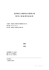 南京银行上海普陀支行装饰工程监理实施细则监理实施细则