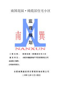 南国花园绮霞居住宅小区监理规划监理规划