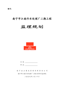 南宁市江南污水处理厂二期工程监理规划监理规划