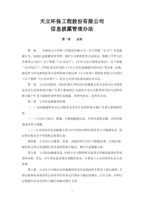 天立环保：信息披露管理办法(XXXX年3月) XXXX-04-01