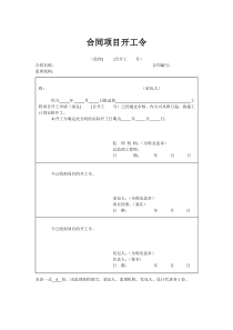 合同项目开工令