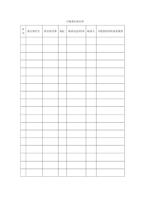 合格供应商名单word模板