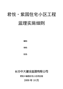 君悦紫园住宅小区工程监理实施细则监理实施细则