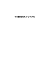 草袋围堰施工方案