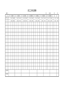 员工工时记录簿word模板