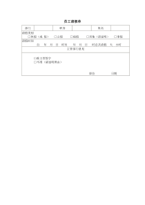 员工请假单word表格表单模板