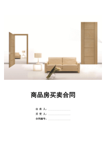 商品房购买合同书