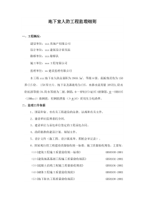 地下室人防工程监理细则vb14监理实施细则