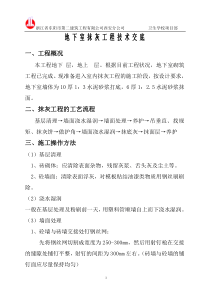 地下室抹灰工程技术交底技术交底