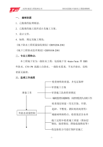 地下室防水工程监理细则14监理实施细则