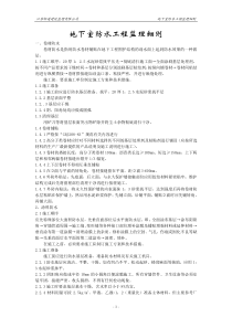 地下室防水工程监理细则4监理实施细则