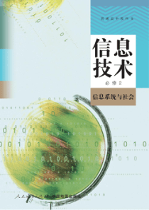 地图版教科书中图版2019年信息技术必修2电子教材PDF版本