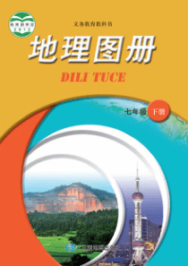 地图版教科书初中地理教材中图版地理图册七年级下册电子教材PDF版本