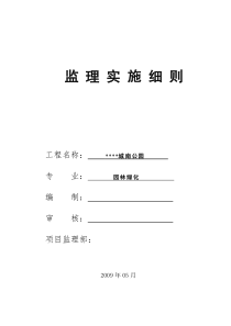 城南公园绿化监理实施细则监理实施细则