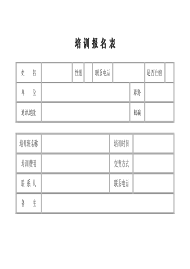 培训报名表word模板