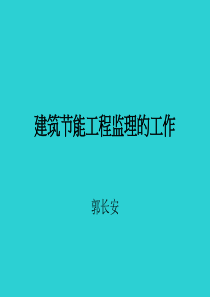 复件建筑节能工程监理的工作监理实施细则