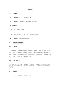 大上海会德丰广场建设监理投标文件监理投标文件