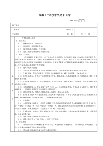 大体积混凝土浇筑工程技术交底卡技术交底