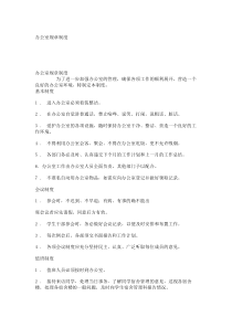 如何写好办公室规章制度